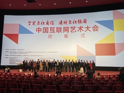 中國(guó)互聯(lián)網(wǎng)藝術(shù)大會(huì)圓滿閉幕，四大亮點(diǎn)彰顯網(wǎng)絡(luò)文化活力